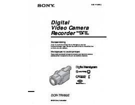 Руководство пользователя, руководство по эксплуатации видеокамеры Sony DCR-TRV60E