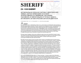 Инструкция автосигнализации Sheriff ZX-1000