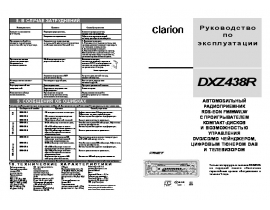 Инструкция автомагнитолы Clarion DXZ438R
