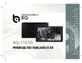 Инструкция планшета BQ BQ-1151G