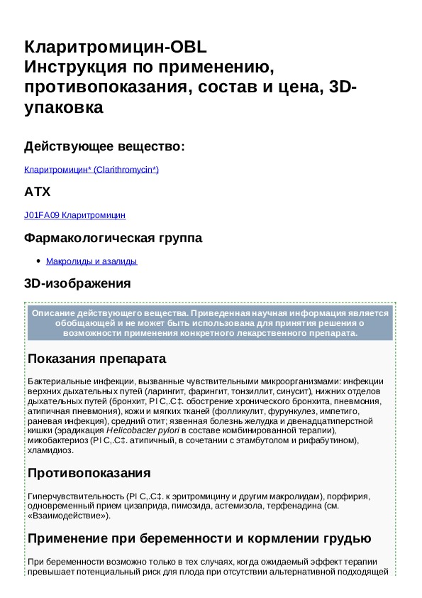 Кларитромицин 500 применение. Инструкция таблеток кларитромицин 500мг. Кларитромицин 250 мг инструкция. Кларитромицин 500 мг инструкция. Кларитромицин 500 показания к применению.