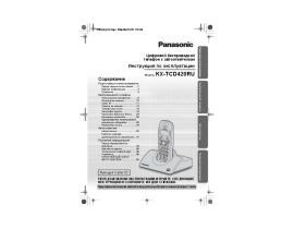Инструкция dect Panasonic KX-TCD420