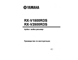 Инструкция, руководство по эксплуатации ресивера и усилителя Yamaha RX-V1500RDS_RX-V2500RDS