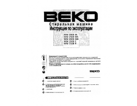 Инструкция, руководство по эксплуатации стиральной машины Beko WM 3506 E / WM 3508 R