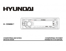 Инструкция автомагнитолы Hyundai Electronics H-CDM8017