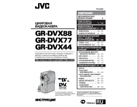 Руководство пользователя, руководство по эксплуатации видеокамеры JVC GR-DVX44