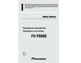 Инструкция автомагнитолы Pioneer FH-P8800