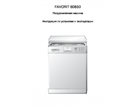 Инструкция, руководство по эксплуатации посудомоечной машины AEG FAVORIT 60850