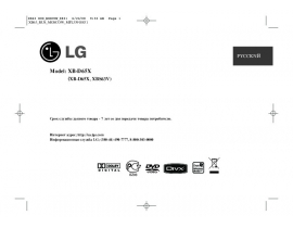 Инструкция музыкального центра LG XB-D65X