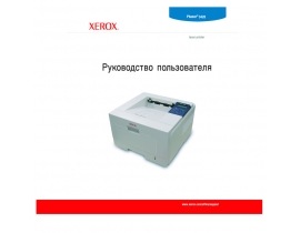 Руководство пользователя, руководство по эксплуатации лазерного принтера Xerox Phaser 3428