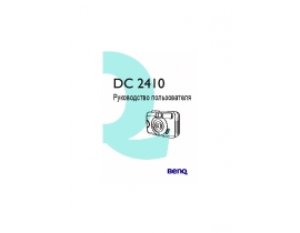 Руководство пользователя, руководство по эксплуатации цифрового фотоаппарата BenQ DC 2410