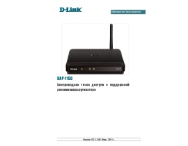 Руководство пользователя, руководство по эксплуатации устройства wi-fi, роутера D-Link DAP-1150