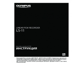 Инструкция, руководство по эксплуатации диктофона Olympus LS-11