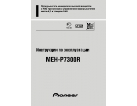 Инструкция автомагнитолы Pioneer MEH-P7300R