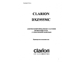 Инструкция автомагнитолы Clarion DXZ955MC