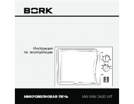 Инструкция микроволновой печи Bork MW IMW 3420 WT