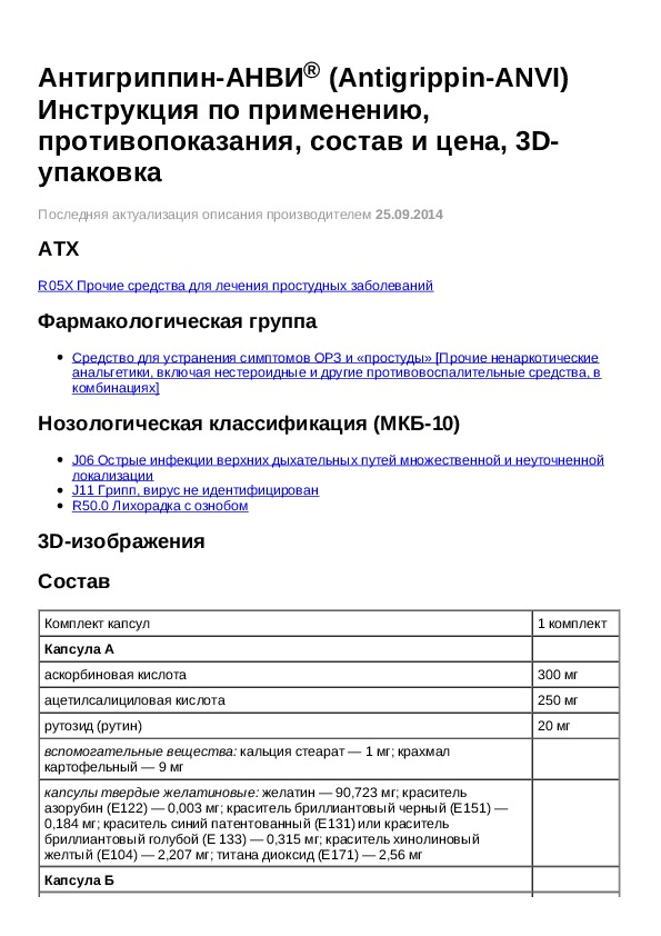 Инструкция для препарата Антигриппин АНВИ - Инструкции по применению .