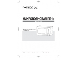Инструкция микроволновой печи Daewoo KQG-E705