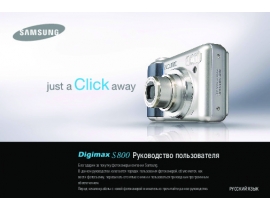 Руководство пользователя цифрового фотоаппарата Samsung Digimax S800