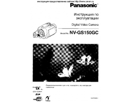 Инструкция видеокамеры Panasonic NV-GS150GC