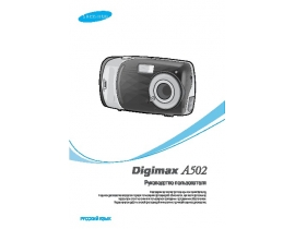 Руководство пользователя цифрового фотоаппарата Samsung Digimax A502