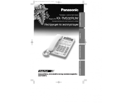 Инструкция проводного Panasonic KX-TMS32RUW
