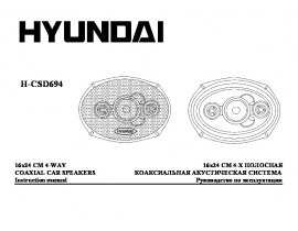 Инструкция автоакустики Hyundai Electronics H-CSD694