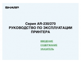 Инструкция цифрового копира Sharp AR-235