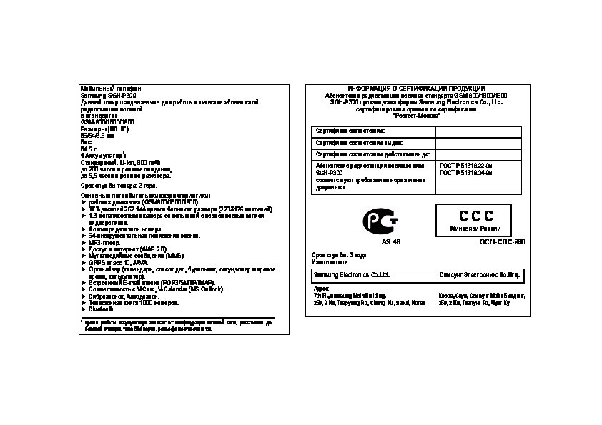 300 инструкция по применению. Инструкция Samsung SGH-p300. VIP 300 руководство по эксплуатации.
