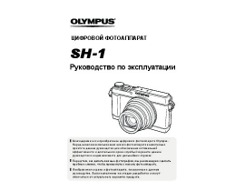 Инструкция цифрового фотоаппарата Olympus SH-1