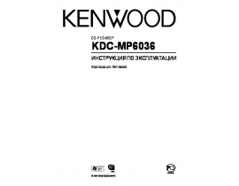 Инструкция - KDC-MP6036