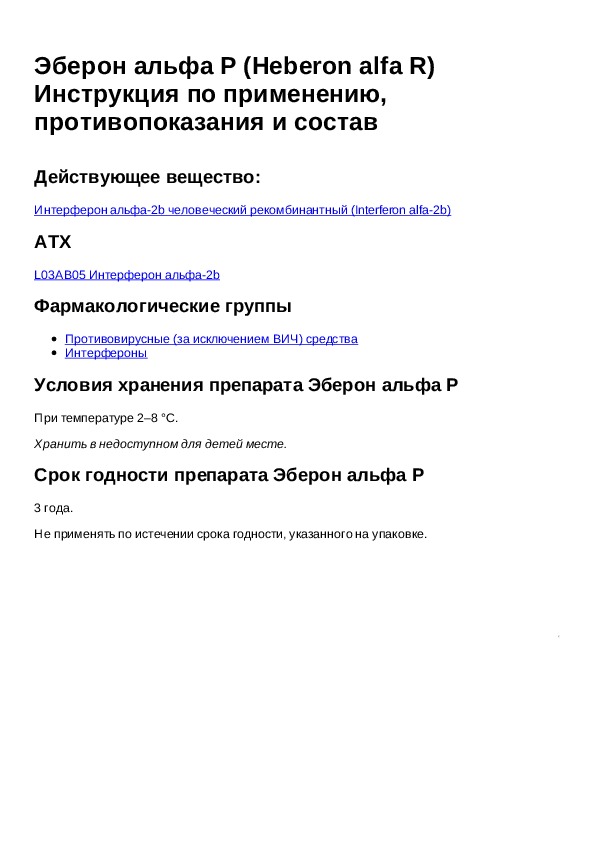 Р инструкция. Эберон Альфа р. Азисер инструкция по применению. Азисер 500. Эберон Альфа р купить.