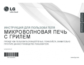 Инструкция микроволновой печи LG MH6589UR
