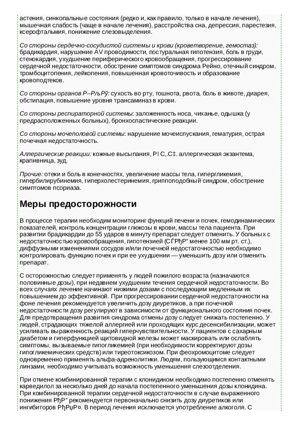 Карведилол инструкция по применению. Карведилол инструкция. Показания к применению карведилола. Кардивелол инструкция. Карведилол показания.