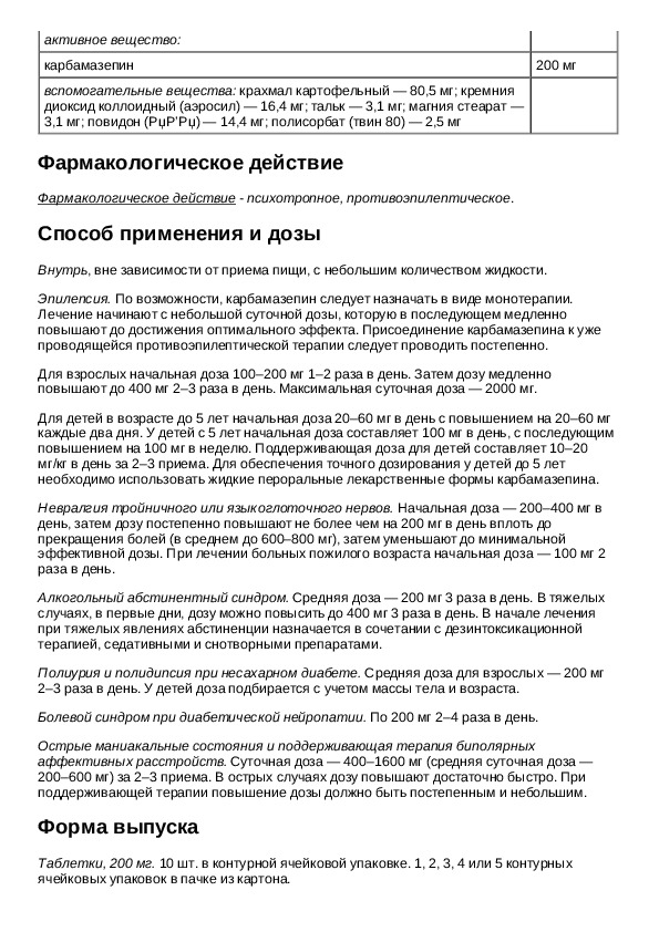 Карбамазепин 200 мг инструкция. Карбамазепин таблетки 200 инструкция. Карбамазепин 200 мг для чего применяется.