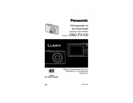 Инструкция цифрового фотоаппарата Panasonic DMC-FX100
