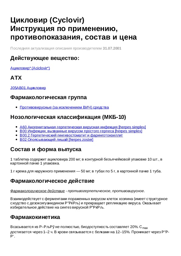 Цикловир таблетки применению. Противовирусные препараты Цикловир инструкция по применению.