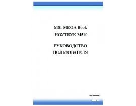 Руководство пользователя, руководство по эксплуатации ноутбука MSI MEGABOOK M510C