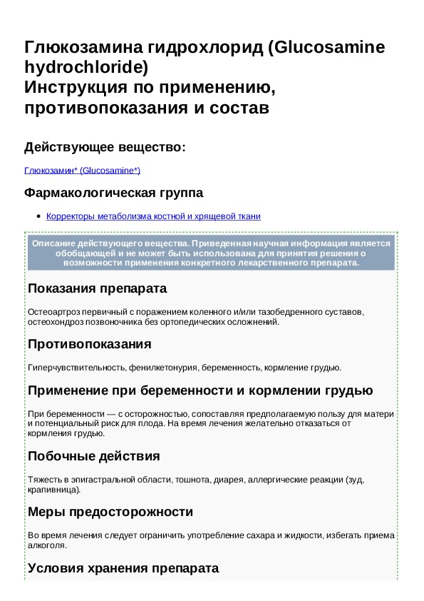 Глюкозамин инструкция по применению. Глюкозамина сульфата натрия хлорид. Гидрохлорид натрия инструкция. Глюкозамина гидрохлорид. ЭРГОТЕКС лекарство.