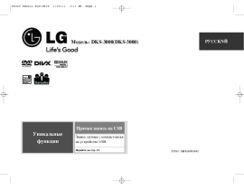 Инструкция dvd-проигрывателя LG DKS-3000