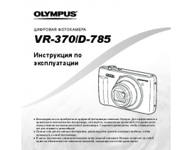 Инструкция цифрового фотоаппарата Olympus VR-370