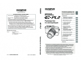Инструкция, руководство по эксплуатации цифрового фотоаппарата Olympus Pen E-PL2
