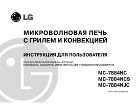 Инструкция микроволновой печи LG MC-7884NC