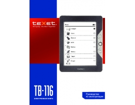 Инструкция электронной книги Texet TB-116