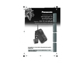 Инструкция радиотелефона Panasonic KX-TC1215