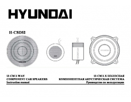 Инструкция автоакустики Hyundai Electronics H-CSD52