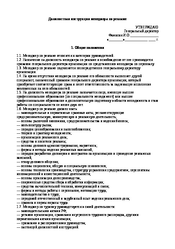 Должностная инструкция специалист по закупкам образец. Основные разделы должностных инструкций менеджера по рекламе. Должностная инструкция менеджера. Должностная инструкция менеджера образец. Должностная инструкция рекламного агентства.