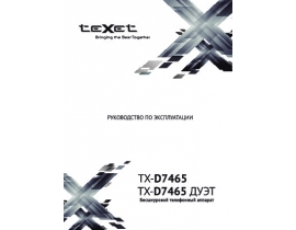 Инструкция dect Texet TX-D7465(Дуэт)