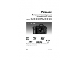 Инструкция цифрового фотоаппарата Panasonic DMC-GH2