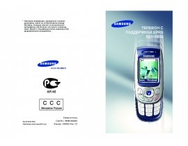 Инструкция, руководство по эксплуатации сотового gsm, смартфона Samsung SGH-E820